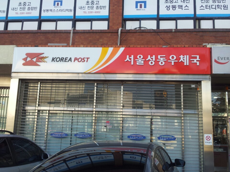 성동우체국 | 서울특별시 성동구 왕십리로 303 | +82 2-2292-0014