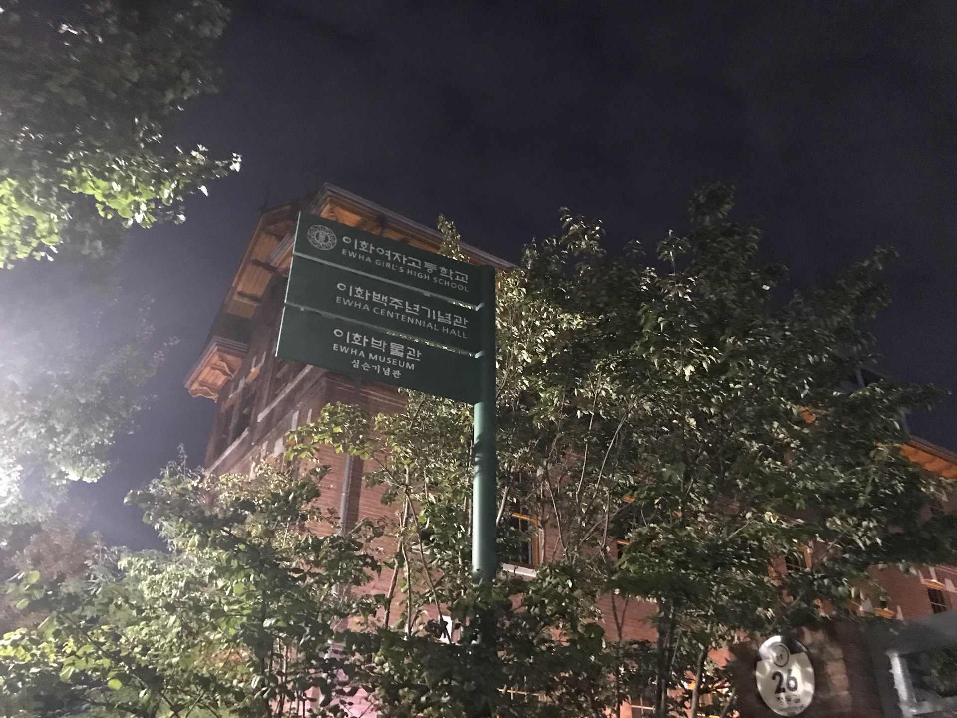 이화여자고등학교 | 서울특별시 중구 정동길 26 | +82 2-752-3353
