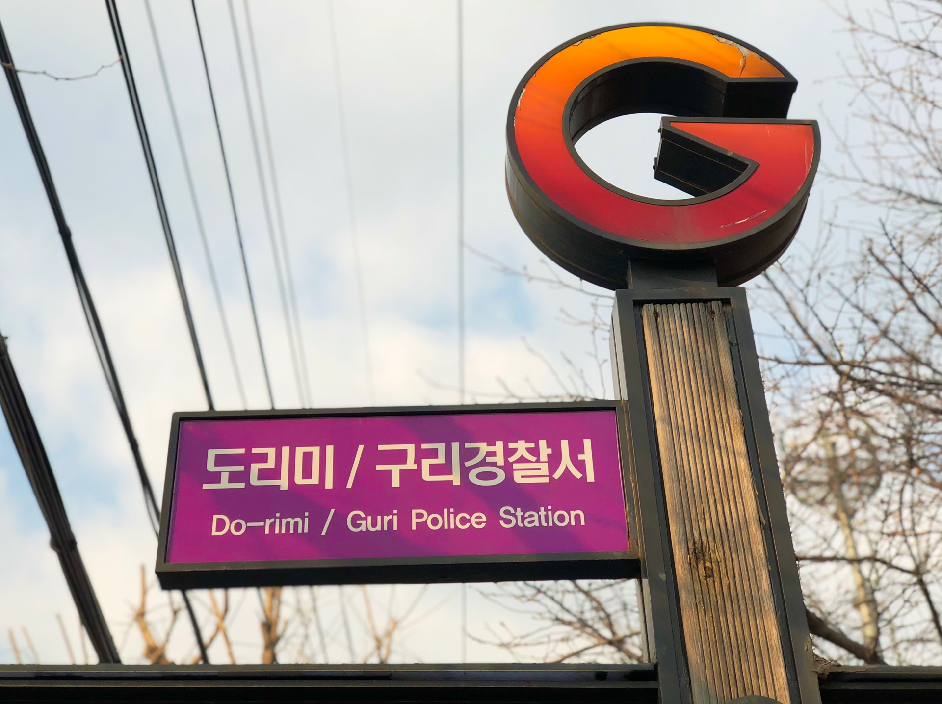 구리경찰서 | 경기도 구리 아차산로 359 | +82 31-560-9112