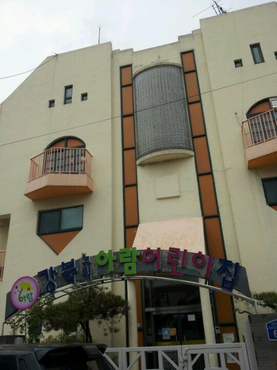 강북구립 아람어린이집 | 서울특별시 강북구 삼양로41길 60 | +82 2-986-2612