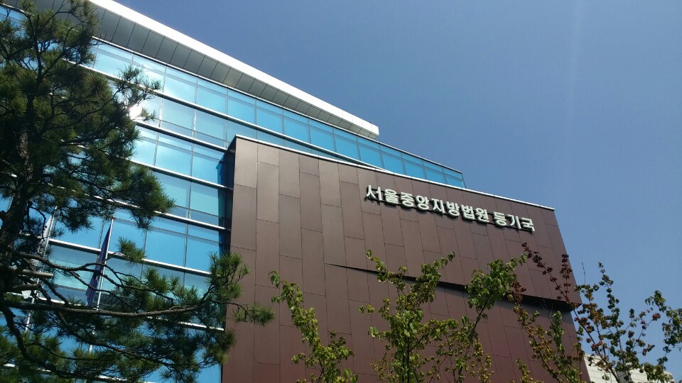 서울중앙지방법원 등기국 | 서울특별시 서초구 법원로3길 14 | +82 1544-0773