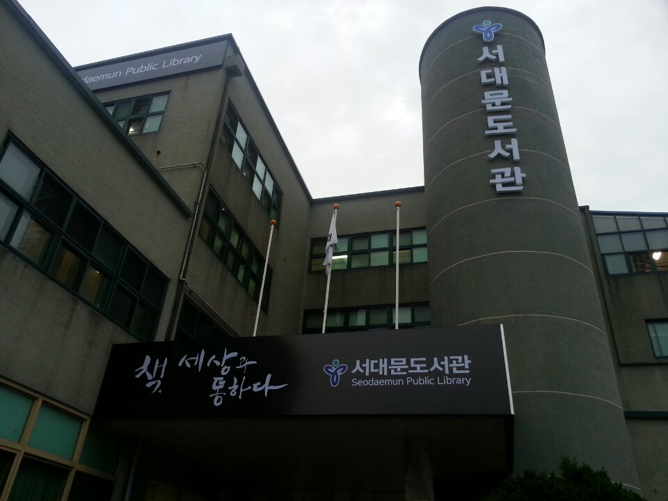 서대문도서관 | 서울특별시 서대문구 모래내로 412 | +82 2-396-3158