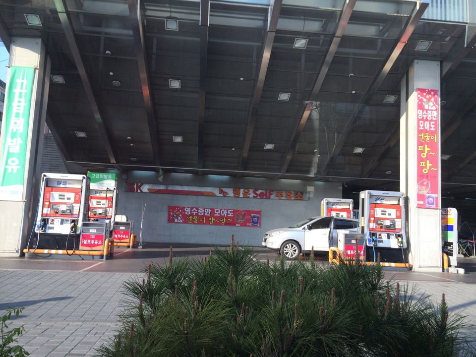 SK에너지 행운셀프주유소 | 서울특별시 관악구 남부순환로 1883 | +82 2-871-5189