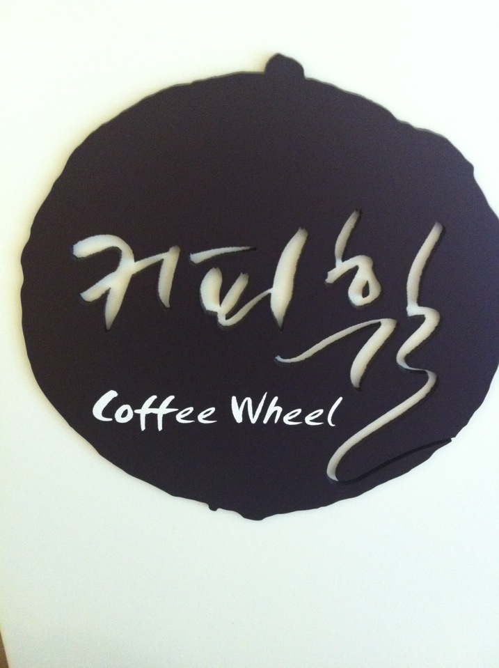 Coffee Wheel | 서울 서대문구 충정로2가 71-5 | +82 2-313-5007
