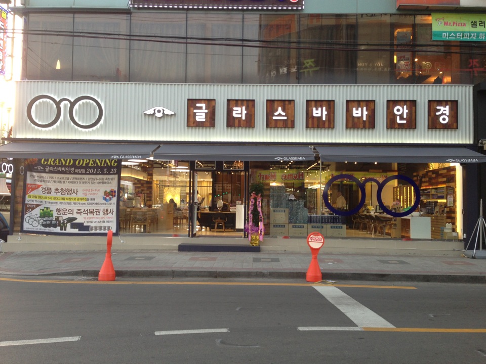 글라스바바안경원 하양점 | 경상북도 경산시 하양읍 성동구 고산자로8가길 15-10 | +82 53-851-9004