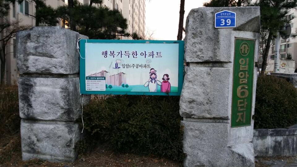 입암6주공아파트 | 강원도 강릉 성덕포남로 39 | +82 33-652-0998