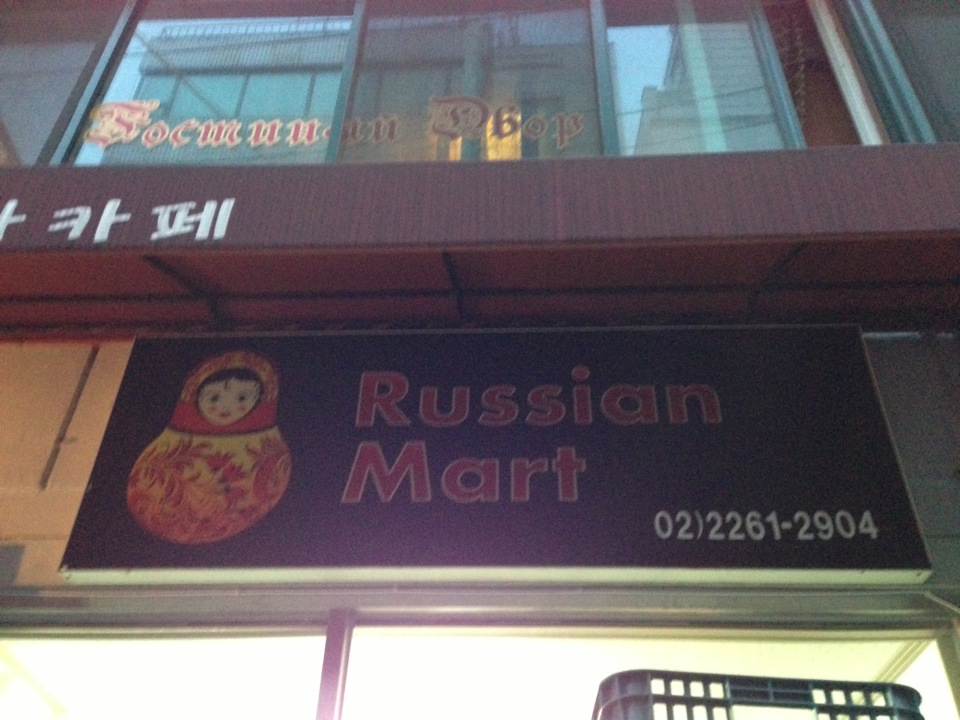 Russian Mart | 서울 중구 광희동1가 288-1 1층 | +82 2-2261-2904