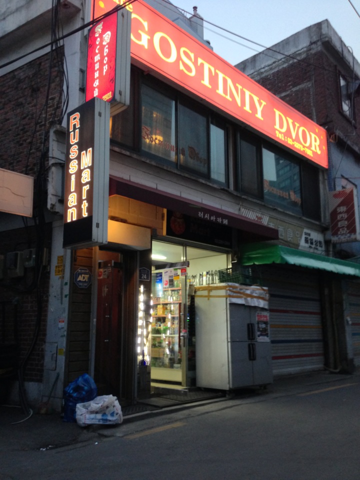 Russian Mart | 서울 중구 광희동1가 288-1 1층 | +82 2-2261-2904