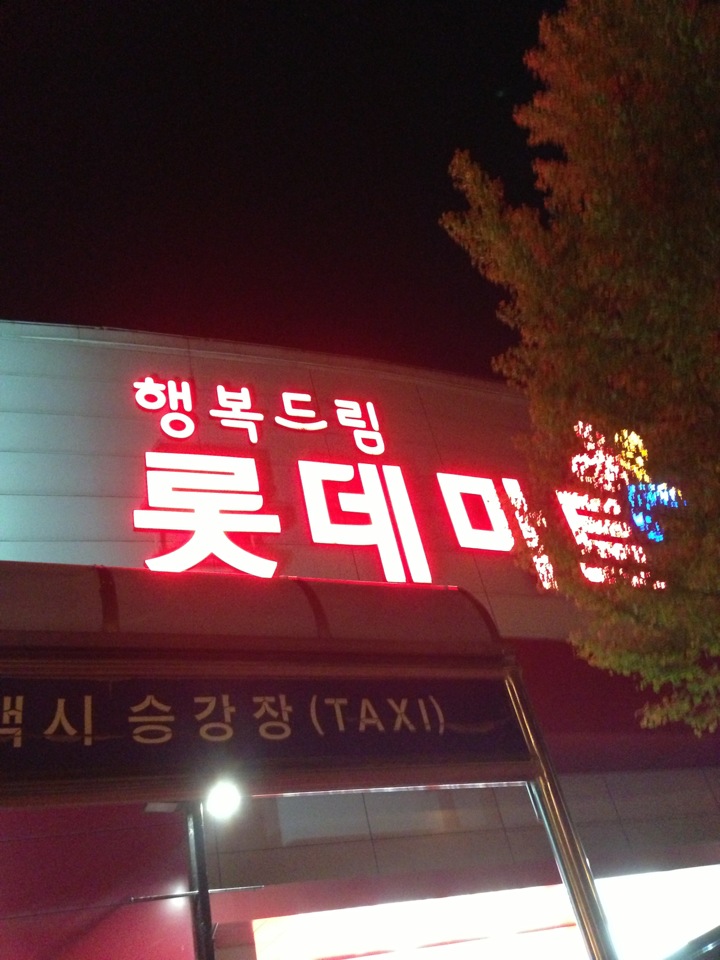 롯데마트 | 강원도 춘천 세실로 108 | +82 33-260-7700