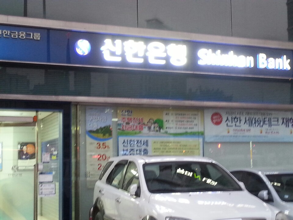 신한은행 | 서울특별시 서대문구 이화여대길 52 | +82 2-313-3155