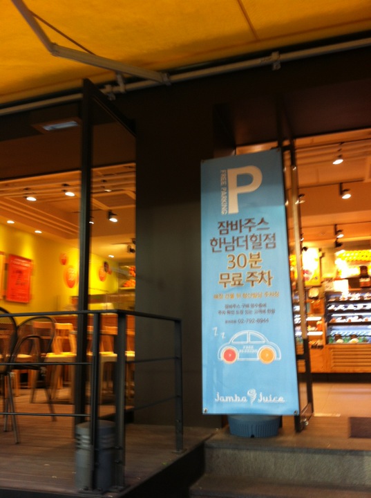 Jamba Juice | 서울 용산구 독서당로 71 | +82 2-792-8944