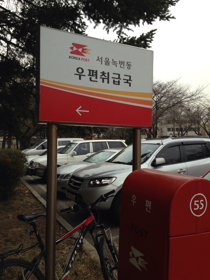 서울 녹번동 우편취급국 | Seoul 은평구 통일로 684 | +82 2-385-0004