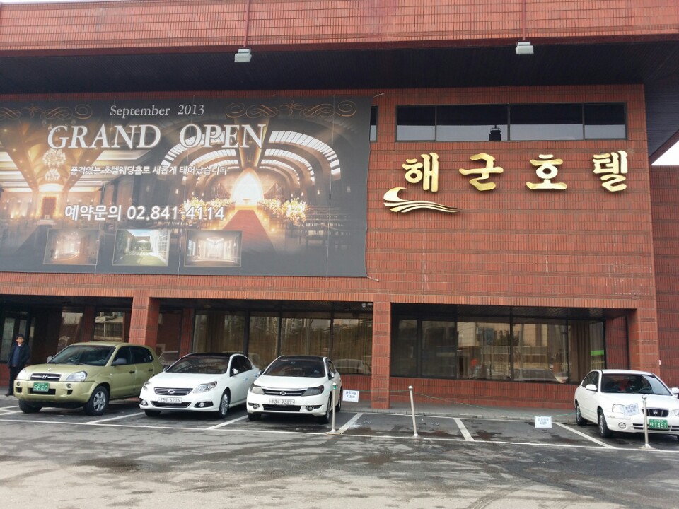 해군호텔 | 서울 영등포구 신길동 101-1 | +82 2-841-4114