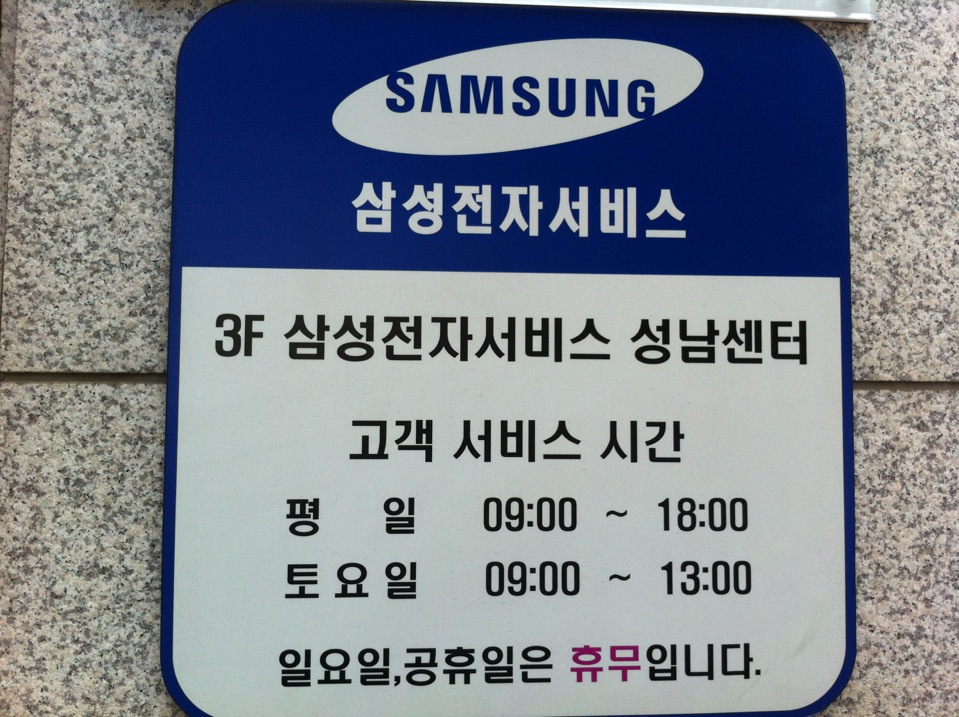 삼성전자서비스 성남센터 | Seongnam-si 수정구 성남대로 117 | +82 1588-3366