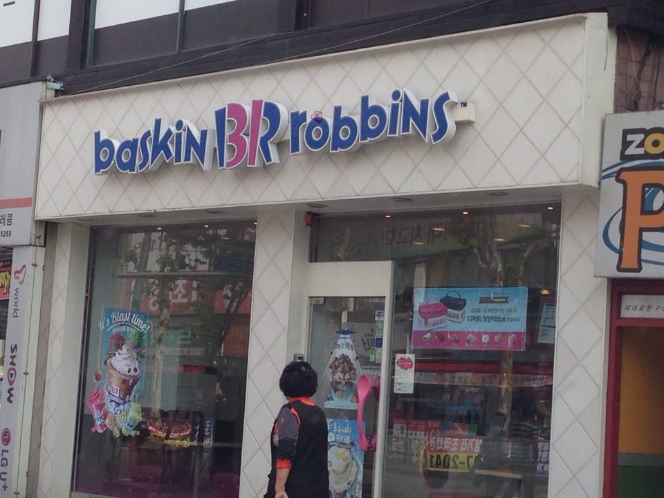 Baskin Robbins | 대한민국 동작구 사당로 236 | +82 2-3474-3131
