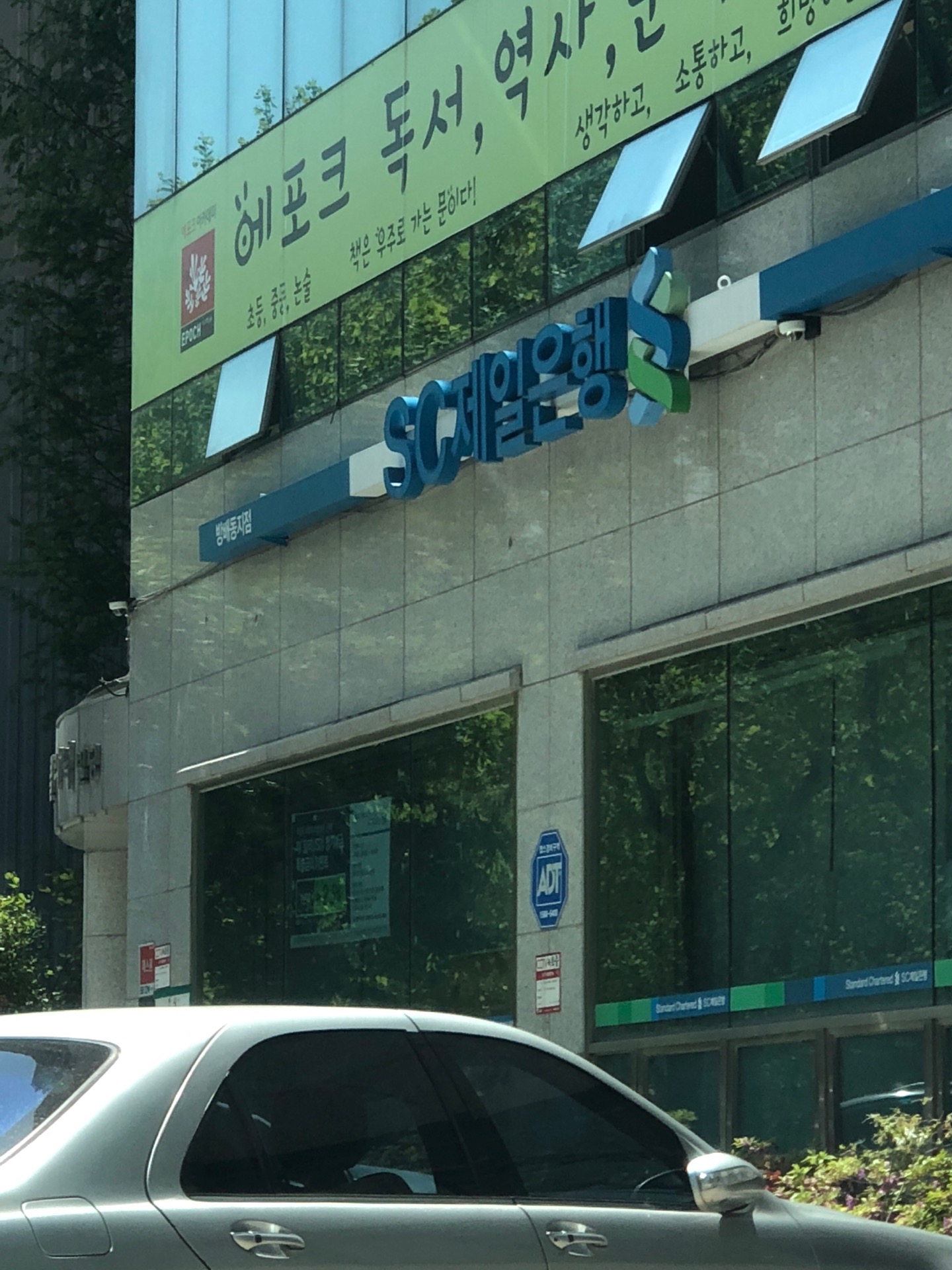 SC제일은행 | 서울특별시 서초구 방배로 245 | +82 2-535-2353