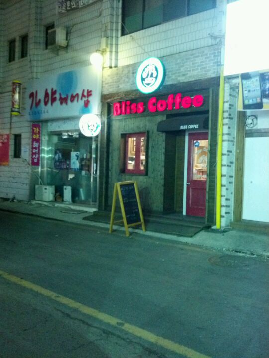 Bliss Coffee | 전라북도 전주 대한민국 전라북도 전주시 덕진구 송천동1가 101-3 신일아파트상가 | +82 63-271-3303