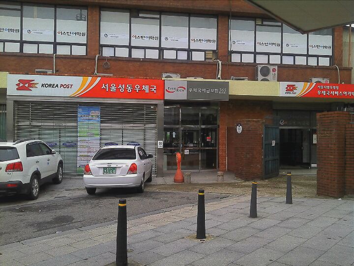 성동우체국 | 서울특별시 성동구 왕십리로 303 | +82 2-2292-0014