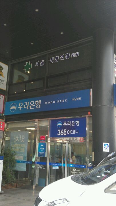 우리은행 | 경기도 하남 신장로 130-5 | +82 31-793-8001