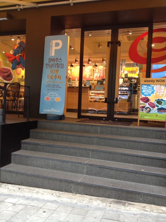 Jamba Juice | 서울 용산구 독서당로 71 | +82 2-792-8944