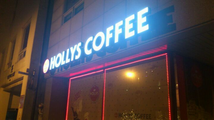 HOLLYS COFFEE | 경기도 의왕 계원대학로 38 | +82 31-422-8076