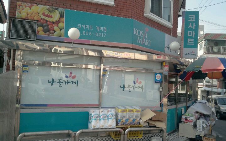 코사마트 개미점 (개미슈퍼) | 경기도 부천시 소사구 성무로 16 | +82 32-655-6217